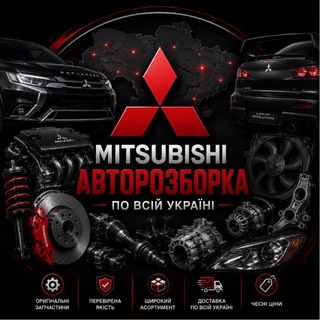 Telegram profile photo for РАЗБОРКА MITSUBISHI UA 🇺🇦 МИТСУБИСИ КЛУБ
