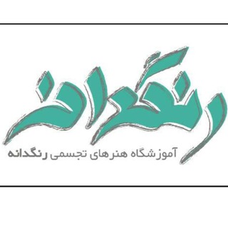 Telegram profile photo for آموزشگاه رنگدانه