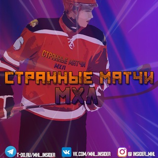 Telegram profile photo for Странные матчи «МХЛ»