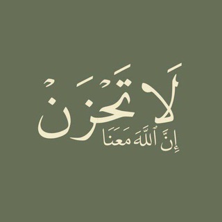 Telegram profile photo for لا تَحْزَنْ .