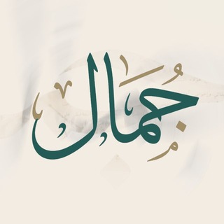 Telegram profile photo for جَمال - Jamal