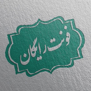 Telegram profile photo for فونت رایگان