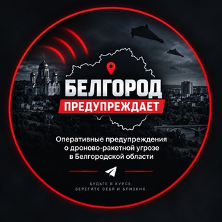Telegram profile photo for Белгород | Тревога