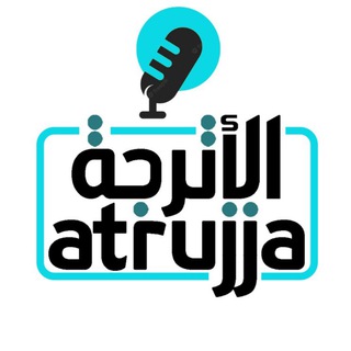 Telegram profile photo for 🎙 إذاعة الأترجة