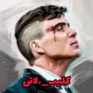 Telegram profile photo for 👑کلیپ لاتی👑