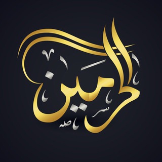 Telegram profile photo for قناة الحرمين - صوتيات