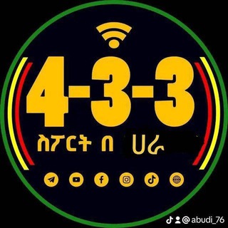 Telegram profile photo for 4-3-3 ስፖርት በ ሀራ