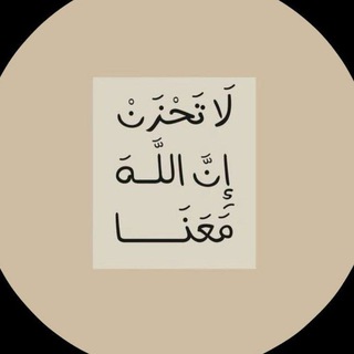 Telegram profile photo for . { لآتَــحْـزَن إِنَّ الـلَّـهَ مَــعَـنَـا } 🌷.