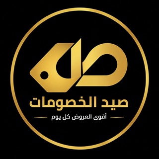 Telegram profile photo for صيد الخصومات