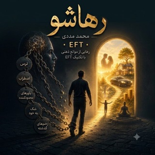 Telegram profile photo for رهاشو | محمد مددی