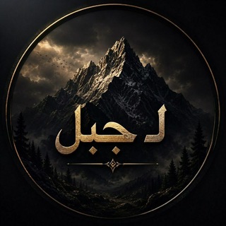Telegram profile photo for لــ جــ𝐽𝑎𝑏𝑎𝑙 ـبل🇾🇪