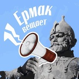 Telegram profile photo for «Ермак вещает»|Новости Новочеркасска