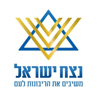 Telegram profile photo for נצח ישראל