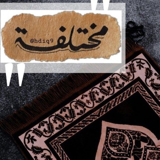 Telegram profile photo for مُختلفة || 𝔻𝕀𝔽𝔽𝔼ℝ𝔼ℕ𝕋 ✨️🤍