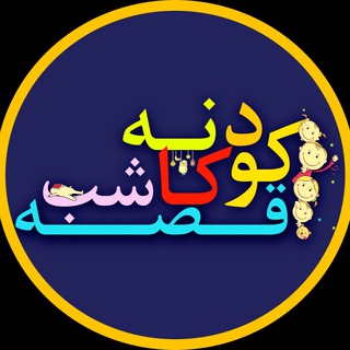 Telegram profile photo for قصه شب كودكانه