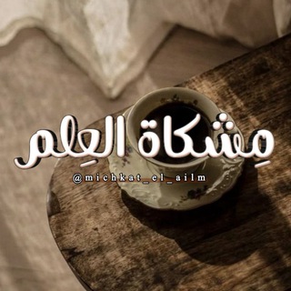 Telegram profile photo for مِشكَـاةُ العِلم 📜