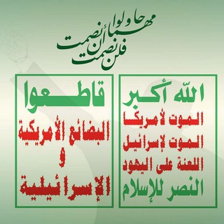 Telegram profile photo for المقاطعة الاقتصادية للبضائع الأمريكية والإسرائيلية