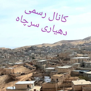 Telegram profile photo for کانال دهیاری سرچاه