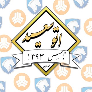 Telegram profile photo for اتو سعید طهرون