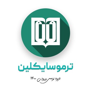 Telegram profile photo for Termocyclin | ترموسایکلین