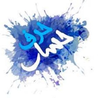 Telegram profile photo for حرف حساب...