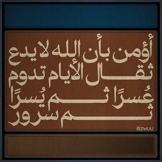 Telegram profile photo for {قُل لَّن يُصِيبَنَا إِلَّا مَا كَتَبَ اللَّهُ لَنَا }