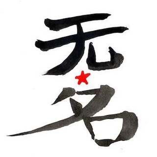 Telegram profile photo for Wu Ming Foundation Polyglot Channel