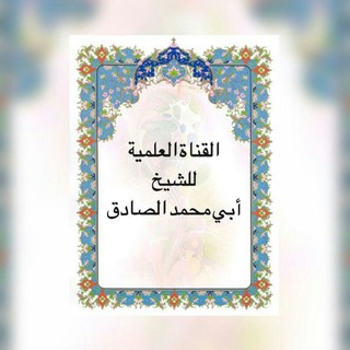 Telegram profile photo for القناة العلمية للشيخ أبي محمد الصادق