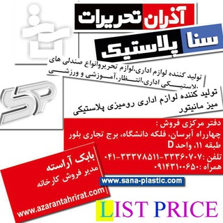 Telegram profile photo for لیست قیمت آذران تحریرات و سنا پلاستیک