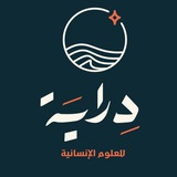 Telegram profile photo for دراية للعلوم الإنسانية