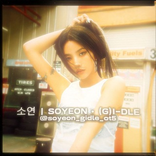 Telegram profile photo for 소연 | SOYEON • (G)I-DLE