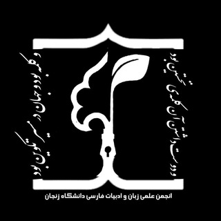 Telegram profile photo for انجمن علمی ادبیات فارسی دانشگاه زنجان