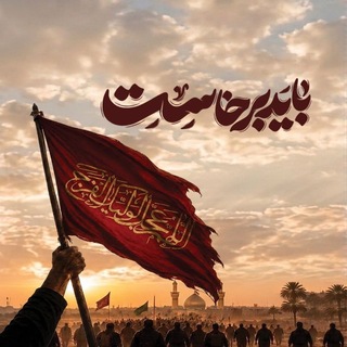 Telegram profile photo for باید برخاست