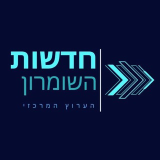 Telegram profile photo for חדשות השומרון
