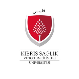 Telegram profile photo for دانشگاه علوم سلامت قبرس CHSSU_فارسی