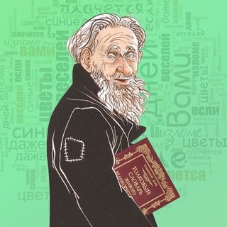 Telegram profile photo for Дед, продай словарь