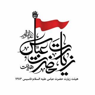 Telegram profile photo for هیئت زیارت حضرت عباس علیه السلام