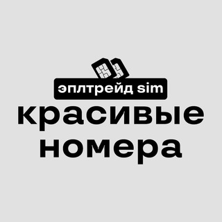 Telegram profile photo for эплтрейд • красивые номера (SIM)