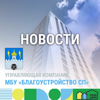 Telegram profile photo for 🏡 УК МБУ "Благоустройство СП" Новости