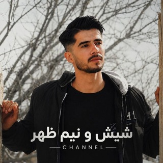 Telegram profile photo for شیش و نیم ظهر