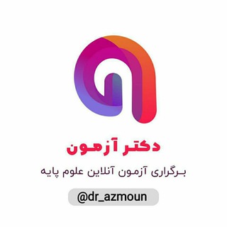 Telegram profile photo for دکتر آزمون👩🏻⚕️علوم پایه👨⚕️