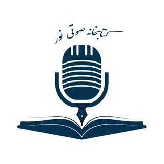 Telegram profile photo for فهرست کتابهای صوتی نور 📚