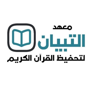 Telegram profile photo for معهد التبيان محاضرات العقيدة والفقه ( نساء فقط )