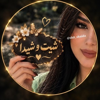 Telegram profile photo for 𓆩💚 شیت و شیدا💚 𓆪