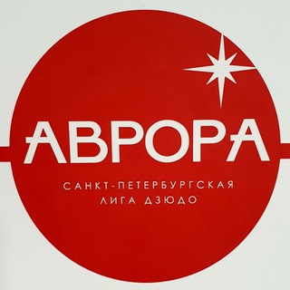 Telegram profile photo for Дзюдо Аврора Санкт-Петербург