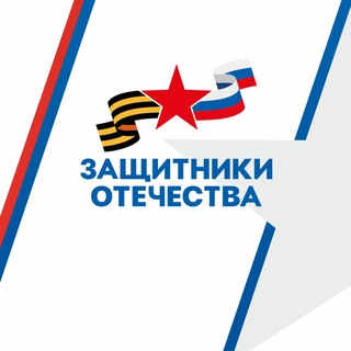 Telegram profile photo for Защитники Отечества | Карелия