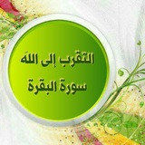 Telegram profile photo for التقرب الى الله لحفظ سورة البقرة