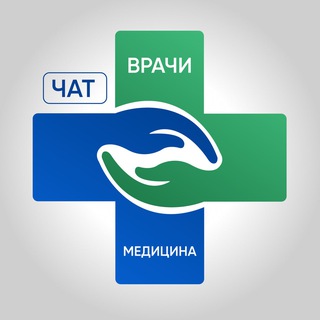 Telegram profile photo for ЧАТ ВРАЧИ И МЕДИЦИНА НОВОРОССИЙСК