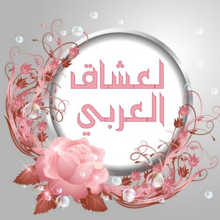 Telegram profile photo for لعشاق العربية