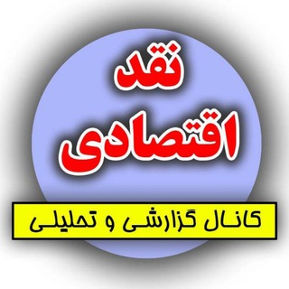 Telegram profile photo for نقد اقتصادی